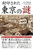 書評 封印された 東京の謎 by プレガイ