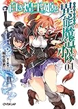 白き煌王姫と異能魔導小隊（チート・フォース） 1 (オーバーラップ文庫)