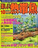 楽しい熱帯魚 2008年 10月号 [雑誌]  白夜書房