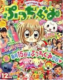 ぷっちぐみ 2008年 12月号 [雑誌]