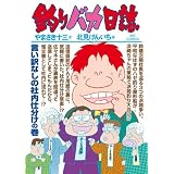 釣りバカ日誌 79 言い訳なしの社内仕分けの巻 (ビッグコミックス)
