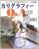 カリグラフィーQ&A―すべての疑問にズバリお答えします