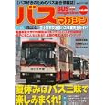 バスマガジン ｖｏｌ．４８<br>ベストカー 編　 <br>1500円<br>ISBN:9784063667059　