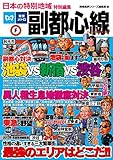 日本の特別地域 特別編集 副都心線