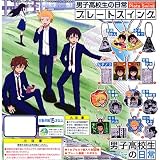 ガシャポン 男子高校生の日常 プレートスイング 全8種セット