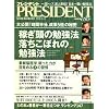PRESIDENT (プレジデント) 2008年 8/4号 [雑誌]