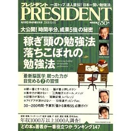 PRESIDENT (プレジデント) 2008年 8/4号 [雑誌]