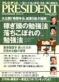 PRESIDENT (プレジデント) 2008年 8/4号 [雑誌]