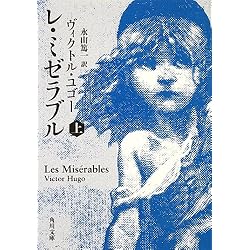 レ・ミゼラブル (上) (角川文庫)