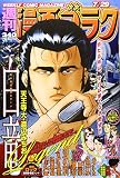 漫画ゴラク 2016年 7/29 号 [雑誌]