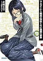 下ネタという概念が存在しない退屈な世界 9