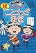 ちびまる子ちゃんの続ことわざ教室 (満点ゲットシリーズ)