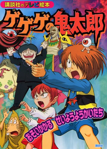 Cover image : ゲゲゲの鬼太郎おそいかかるせいようようかいたち (講談社のテレビ絵本 1428)