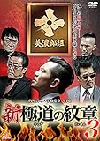 新・極道の紋章3 [DVD]