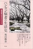 ハンセン病者の生活史: 隔離経験を生きるということ
