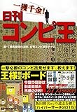 一獲千金!日刊コンピ王