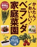 かんたん!おいしい!ベランダ家庭菜園―初めてでもつくれる野菜&ハーブ (ブティック・ムック No. 776)