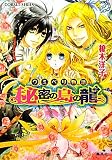秘密の島の龍 ウミベリ物語 (コバルト文庫)