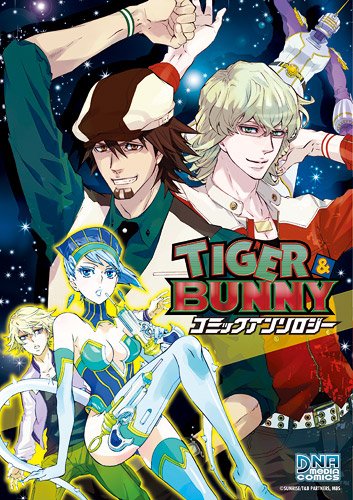 TIGER & BUNNY コミックアンソロジー (IDコミックス DNAメディアコミックス) TIGER & BUNNY コミックアンソロジー (IDコミックス DNAメディアコミックス)