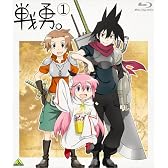 戦勇。 第1巻 [Blu-ray]