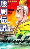 殷周伝説―太公望伝奇 (22) (Kibo comics)
