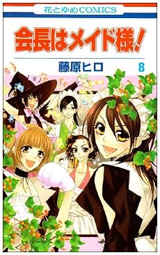会長はメイド様! 8 (花とゆめCOMICS)