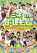�u���~�lthe�悵���� �ƊE�C�`�̐c����2010 SPECIAL[YRBY-90225][DVD]�v