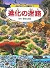 進化の迷路 原始の海から人類誕生まで