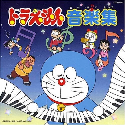 ドラえもん 音楽集 TVサントラ かかずゆみ 大原めぐみ 堀江美都子 水田わさび 木村昴 関智一 森の木児童合唱団 マイクスギヤマ 沢田完