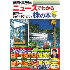 ニュースでわかる世界一わかりやすい株の本