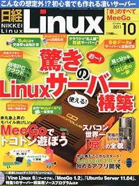 日経 Linux (リナックス) 2011年 10月号 [雑誌]