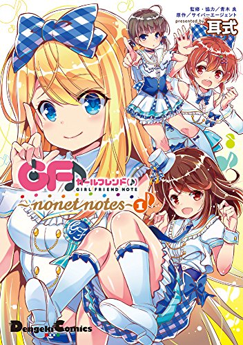 ガールフレンド(♪) ~nonet notes~ (1) (電撃コミックスEX)