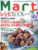 Mart (マート) 増刊 MART (マート) レシピブック 2 パーティ編 2010年 01月号 [雑誌]