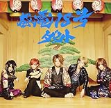 感電18号(初回限定盤C)