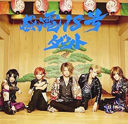 感電18号(初回限定盤C)