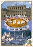 世界遺産 【オーストリア編】