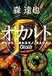 オカルト　現れるモノ、隠れるモノ、見たいモノ (角川書店単行本)