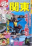 0円マップ関東 ’07-’08 (SAN-EI MOOK ツーリングGO!GO!エリアガイドシリーズ)
