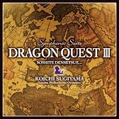 交響組曲「ドラゴンクエストIII」そして伝説へ・・・
