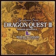 交響組曲「ドラゴンクエストIII」そして伝説へ・・・