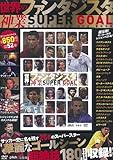 世界のファンタジスタ 神業SUPER GOAL COLLECTION DVD BOOK (宝島社DVD BOOKシリーズ)