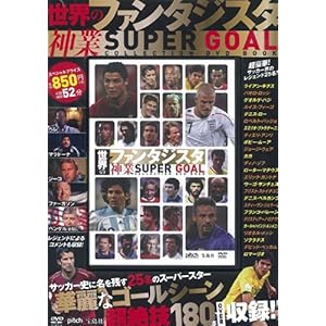 ���E�̃t�@���^�W�X�^ �_��SUPER GOAL COLLECTION DVD BOOK (�󓇎�DVD BOOK�V���[�Y)