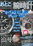 おとこの腕時計 2010年8月号