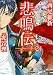 悲鳴伝(1) (ヤンマガKCスペシャル)