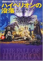 ハイペリオンの没落〈下〉 (ハヤカワ文庫SF)