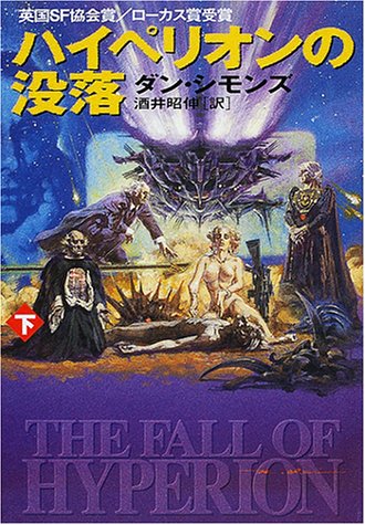 Cover image : ハイペリオンの没落〈下〉 (ハヤカワ文庫SF)
