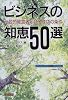 ビジネスの知恵50選―伝説的経営者が語る成功の条件 (トッパンのビジネス経営書シリーズ)