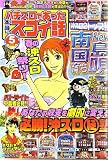 パチスロであった本当にスゴイ話 2006年 05月号 [雑誌]