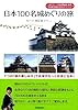日本100名城めぐりの旅: 7つの「城の楽しみ方」でお城がもっと好きになる!