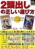 2頭出しの正しい選び方 (競馬最強のハンドブック)